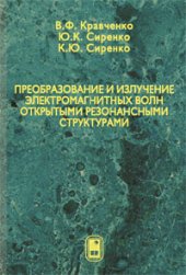 book Преобразование и излучение электромагнитных волн открытыми резонансными структурами. Моделирование и анализ переходных и установившихся процессов.