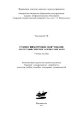 book Судовое фильтрующее оборудование для предотвращения загрязнения моря