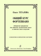 book Общий курс фортепиано. Авторская программа для детских музыкальных школ и детских школ искусств. Семилетнее и пятилетнее обучение