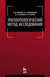 book Эпизоотологический метод исследования