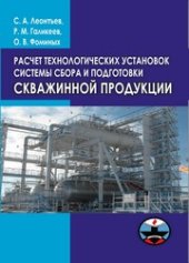 book Расчет технологических установок системы сбора и подготовки скважинной продукции
