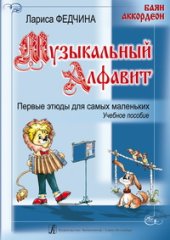 book Музыкальный алфавит. Первые этюды для самых маленьких. Баян, аккордеон. Учебное пособие