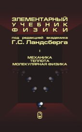 book Элементарный учебник физики.Т1. Механика. Теплота. Молекулярная физика