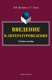 book Введение в литературоведение