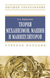 book Теория механизмов, машин и манипуляторов