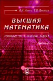 book Высшая математика. Руководство к решению задач. Ч. 2