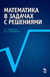 book Математика в задачах с решениями