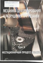 book Механика деформирования и разрушения при резании. Том I. Нестационарный процесс резания