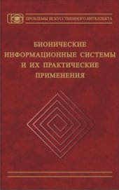 book Бионические информационные системы и их практические применения