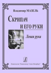 book Скрипач и его руки. Левая рука