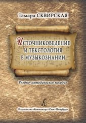 book Источниковедение и текстология в музыкознании. Учебно-методическое пособие