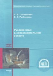 book Русский язык в сопоставительном аспекте