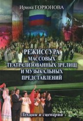 book Режиссура массовых театрализованных зрелищ и музыкальных представлений. Лекции и сценарии