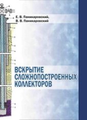 book Вскрытие сложнопостроенных коллекторов