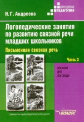book Логопедические занятия по развитию связной речи младших школьников ч.3 Письменная связная речь