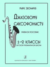 book Джазовому саксофонисту. Учебное пособие. 1–2 классы детской музыкальной школы