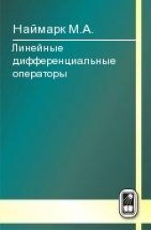 book Линейные дифференциальные операторы.