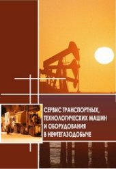 book Сервис транспортных, технологических машин и оборудования С 32 в нефтегазодобыче : учебное пособие