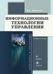 book Информационные технологии управления