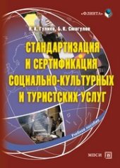 book Стандартизация и сертификация социально-культурных и туристских услуг