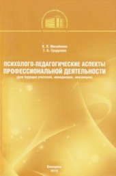 book Психолого-педагогические аспекты профессиональной деятельности (для будущих учителей, менеджеров, инженеров)