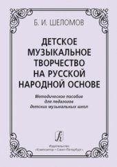 book Детское музыкальное творчество на русской народной основе. Методическое пособие для педагогов детских музыкальных школ