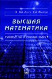 book Высшая математика. Руководство к решению задач. Ч. 1