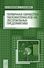 book Первичная обработка пиломатериалов на лесопильных предприятиях