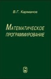 book Математическое программирование