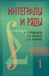book Интегралы и ряды. Том 1. Элементарные функции