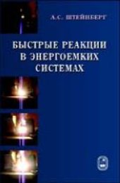 book Быстрые реакции в энергоемких системах: высокотемпературное разложение ракетных топлив и взрывчатых веществ.