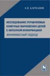 book Исследование управляемых конечных марковских цепей с неполной информацией (минимаксный подход)