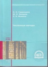 book Численные методы: учебное пособие
