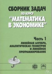 book Сборник задач по курсу "Математика в экономике". В 3-х ч. Ч.1. Линейная алгебра, аналитическая геометрия и линейное программирование