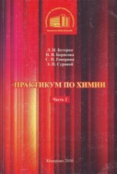 book Практикум по химии: учебное пособие. Ч. 2