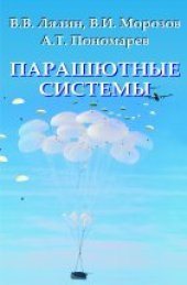 book Парашютные системы. Проблемы и методы их решения.