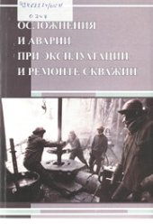 book Осложнения и аварии при эксплуатации и ремонте скважин: учебное пособие