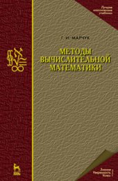 book Методы вычислительной математики