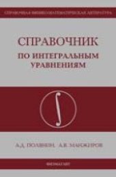 book Справочник по интегральным уравнениям