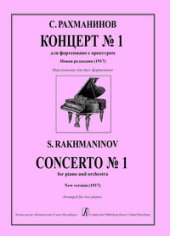 book Концерт № 1 для фортепиано с оркестром. Первая редакция (1917 год). Переложение для двух фортепиано