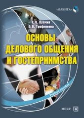 book Основы делового общения и гостеприимства