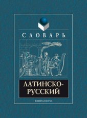 book Латинско-русский словарь