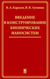 book Введение в конструирование бионических наносистем