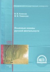 book Языковые основы русской ментальности