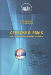 book Сербский язык с историческими комментариями