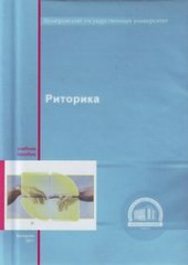 book Риторика : учебное пособие