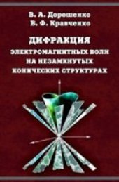 book Дифракция электромагнитных волн на незамкнутых конических структурах