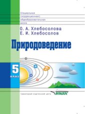 book Природоведение: 5кл. специальных (коррекционных) общеобразовательных учреждений VIII вида