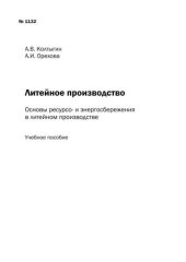 book Литейное производство: Основы ресурсо- и энергосбережения в литейном производстве