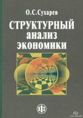 book Структурный анализ экономики